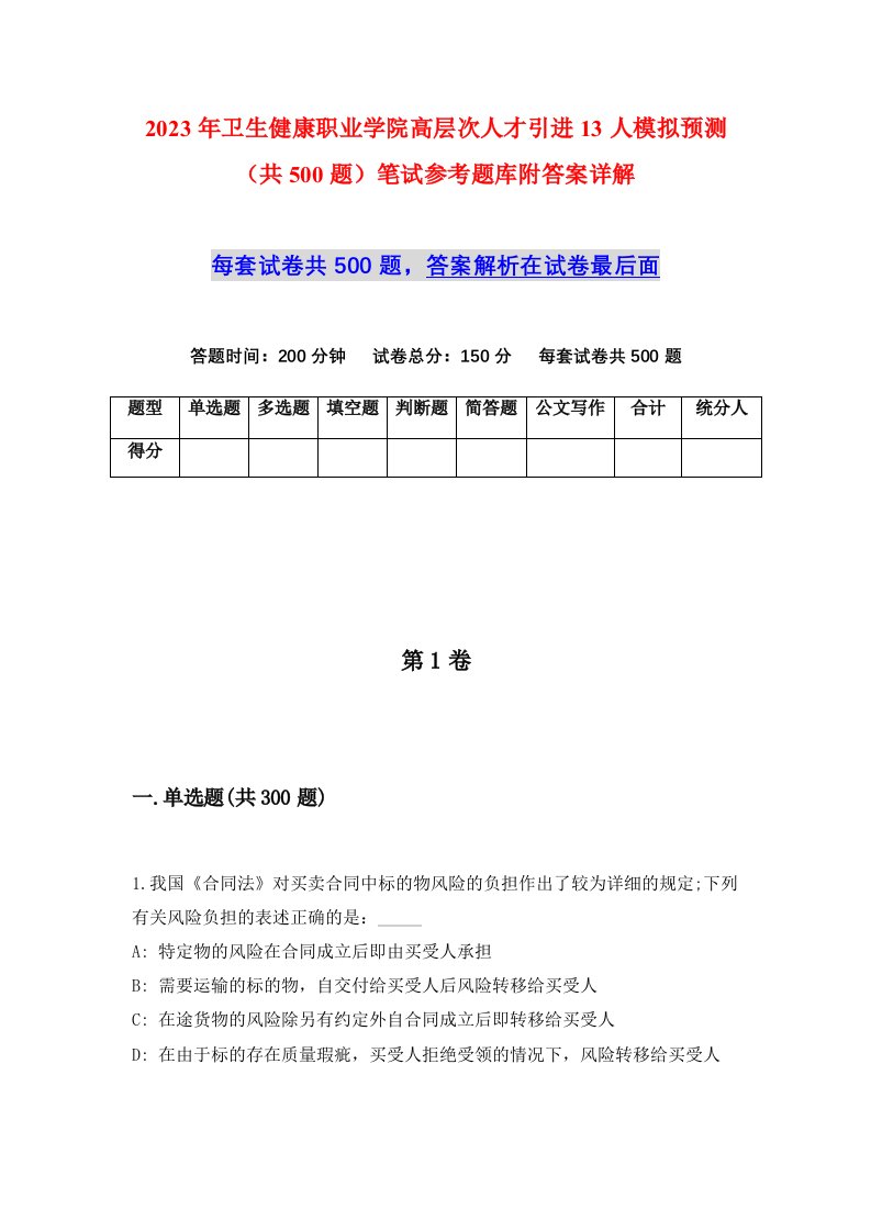 2023年卫生健康职业学院高层次人才引进13人模拟预测共500题笔试参考题库附答案详解