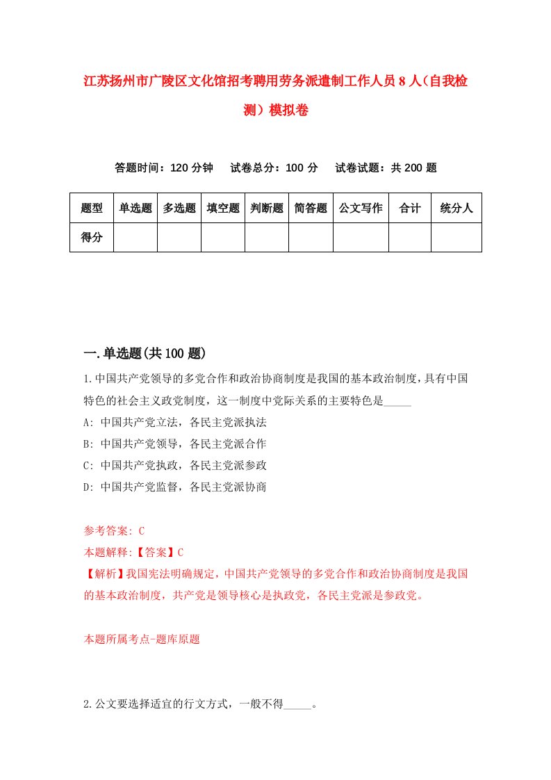 江苏扬州市广陵区文化馆招考聘用劳务派遣制工作人员8人自我检测模拟卷7