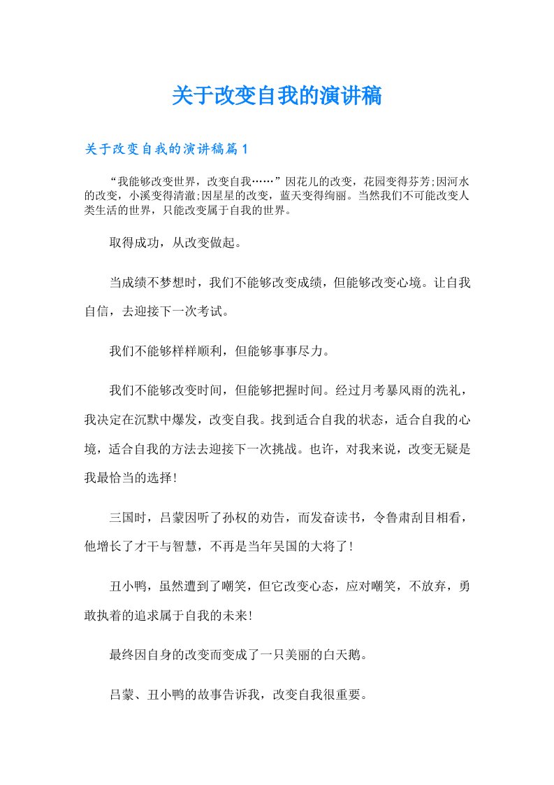 关于改变自我的演讲稿