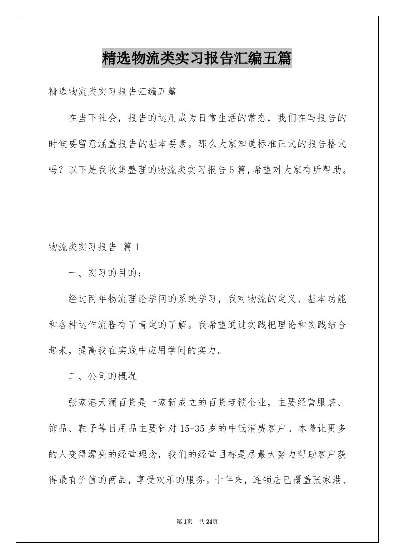 物流类实习报告汇编五篇