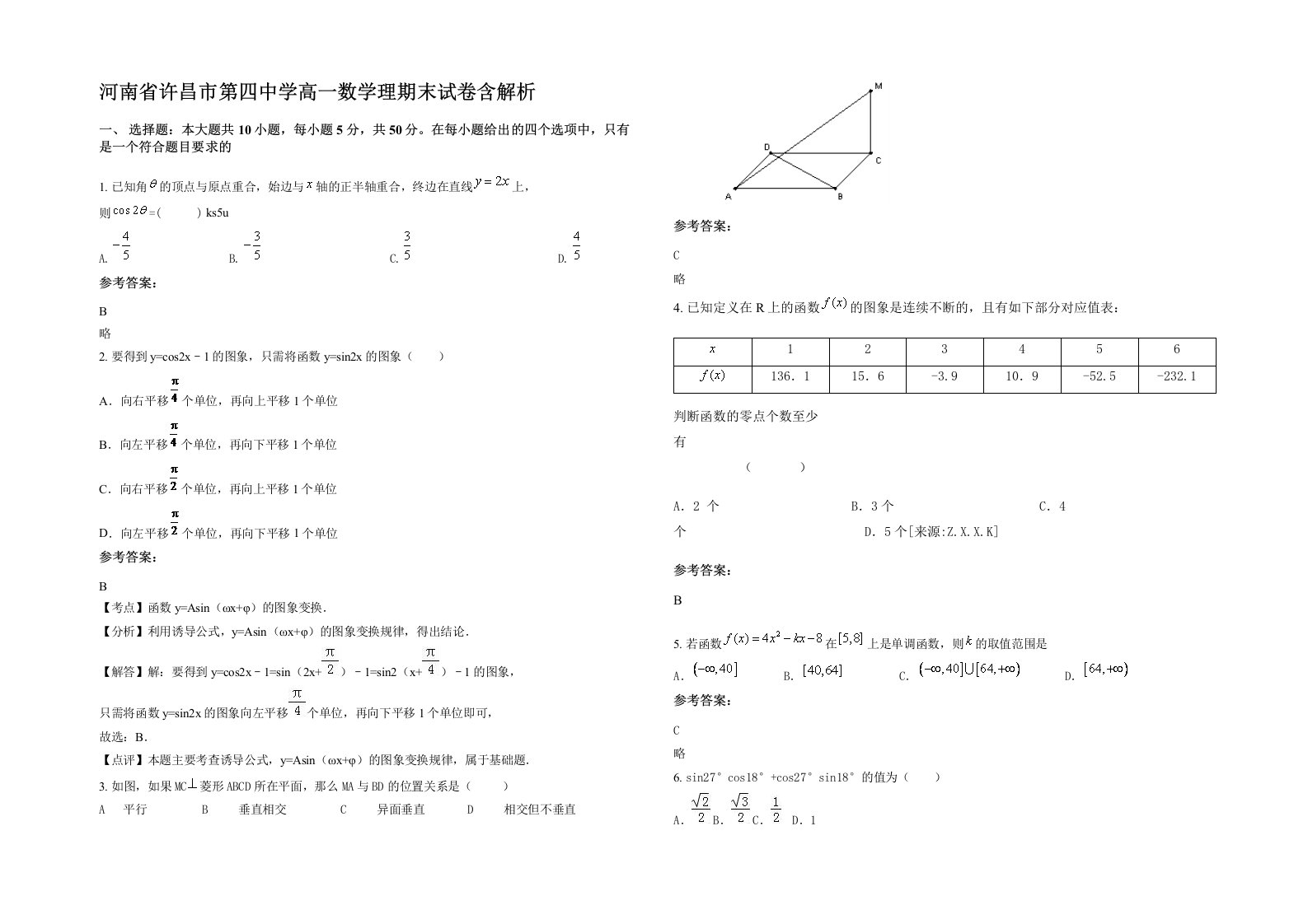 河南省许昌市第四中学高一数学理期末试卷含解析