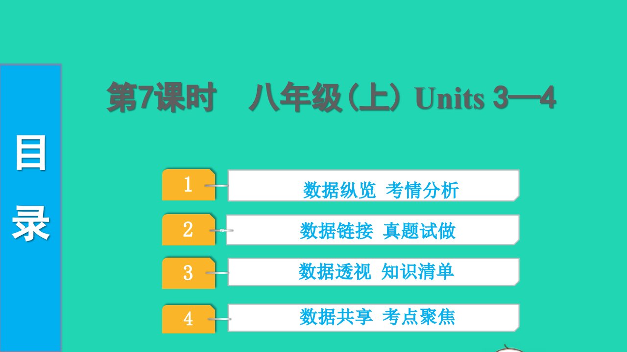 2022中考英语第一部分教材知识梳理第7课时八年级上Units3_4课件