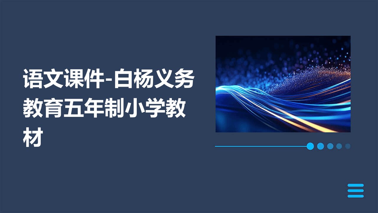 语文课件-白杨义务教育五年制小学教材