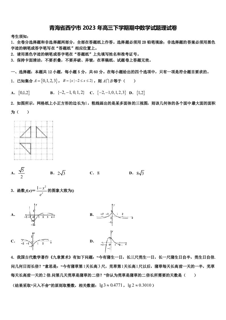 青海省西宁市2023年高三下学期期中数学试题理试卷