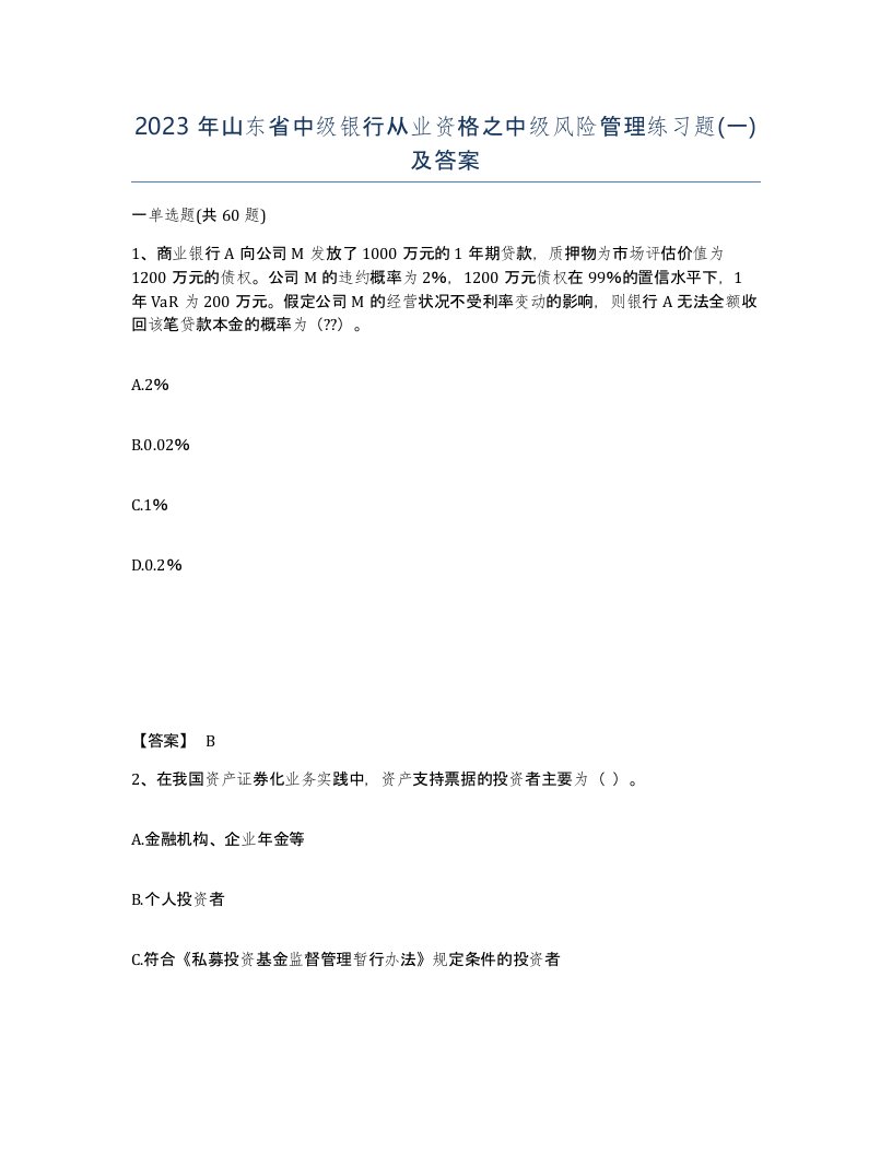 2023年山东省中级银行从业资格之中级风险管理练习题一及答案