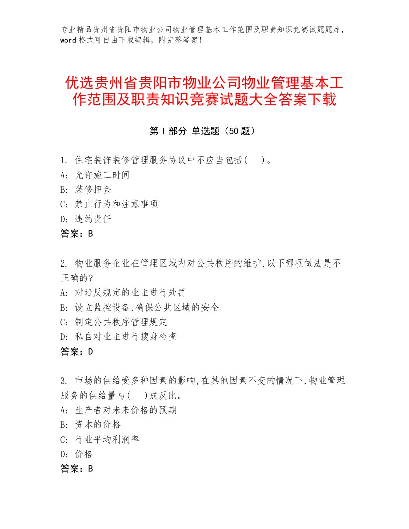 优选贵州省贵阳市物业公司物业管理基本工作范围及职责知识竞赛试题大全答案下载