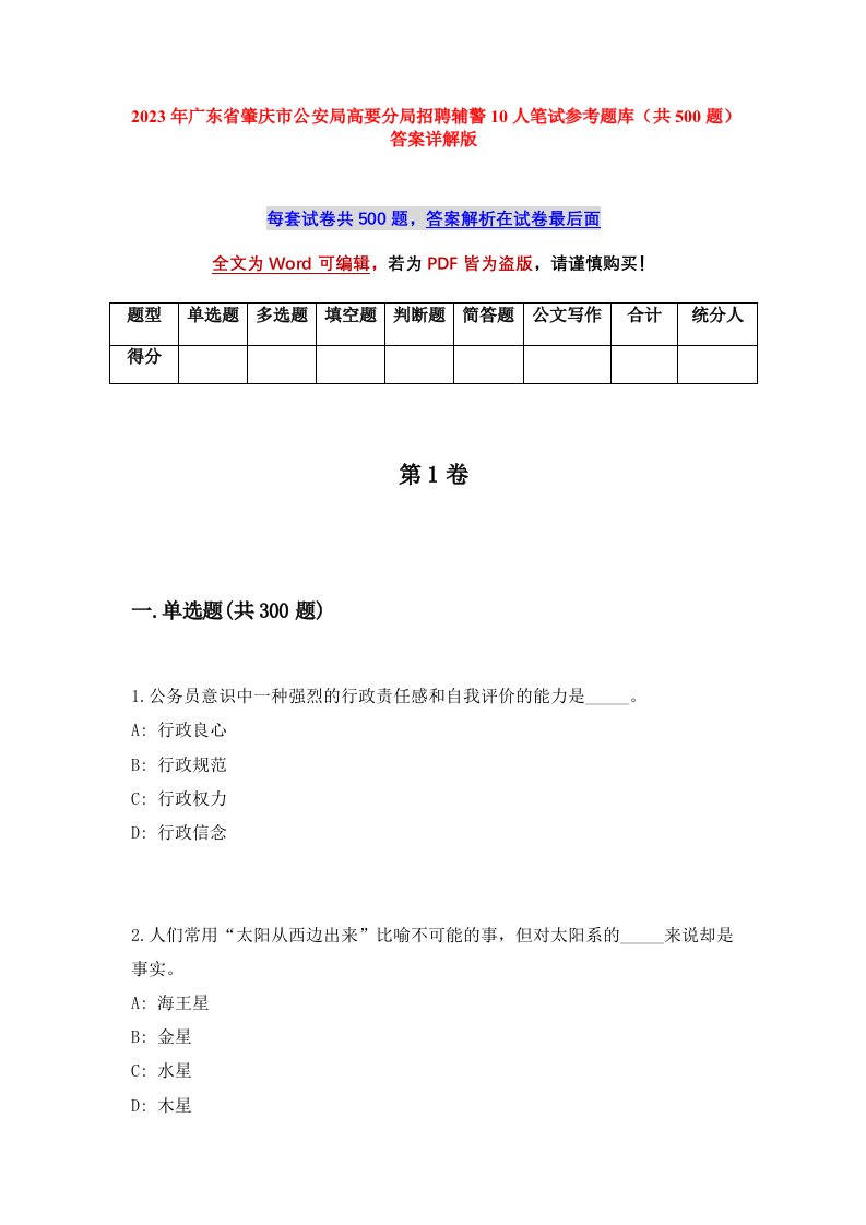 2023年广东省肇庆市公安局高要分局招聘辅警10人笔试参考题库共500题答案详解版