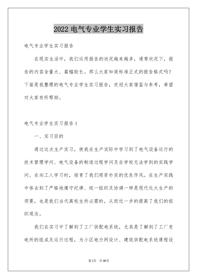 2022电气专业学生实习报告_1