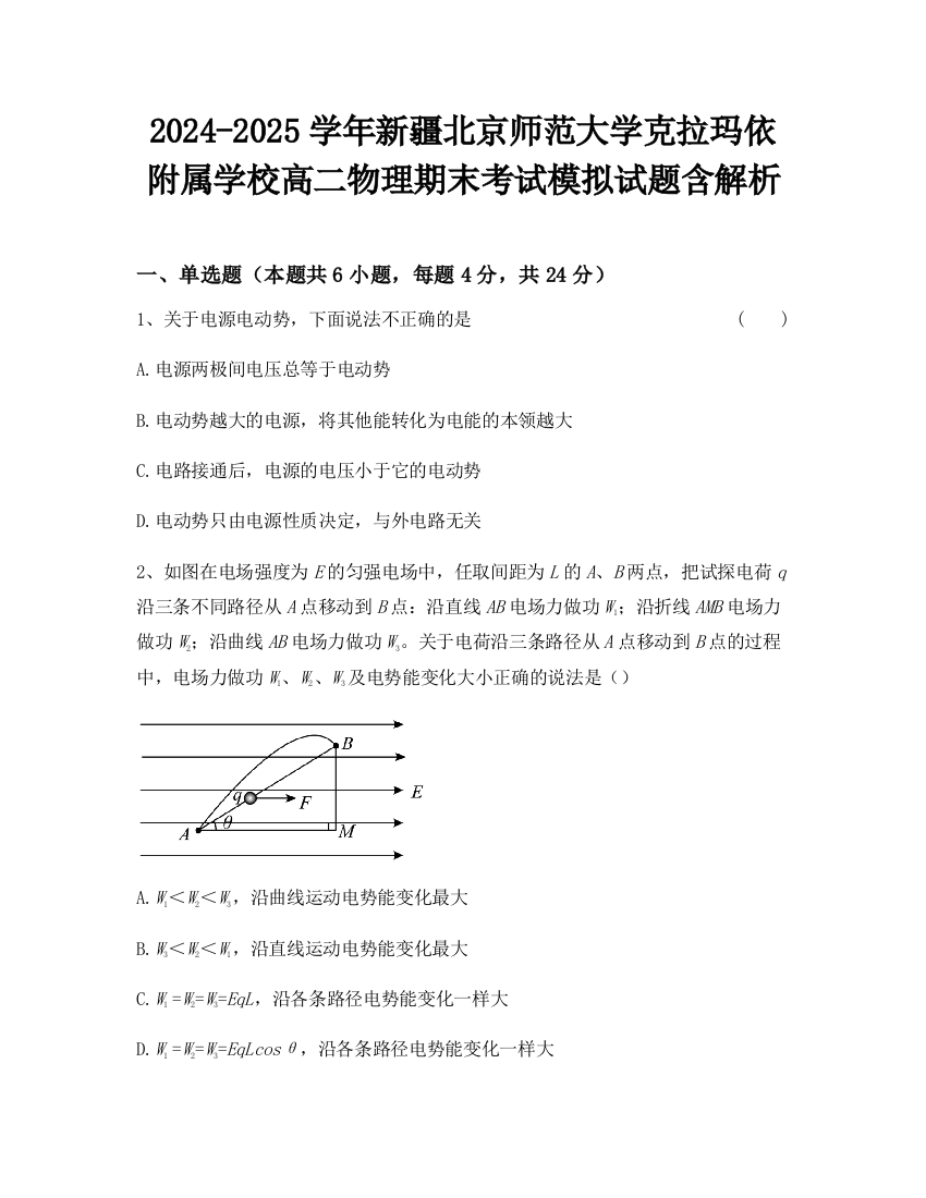 2024-2025学年新疆北京师范大学克拉玛依附属学校高二物理期末考试模拟试题含解析