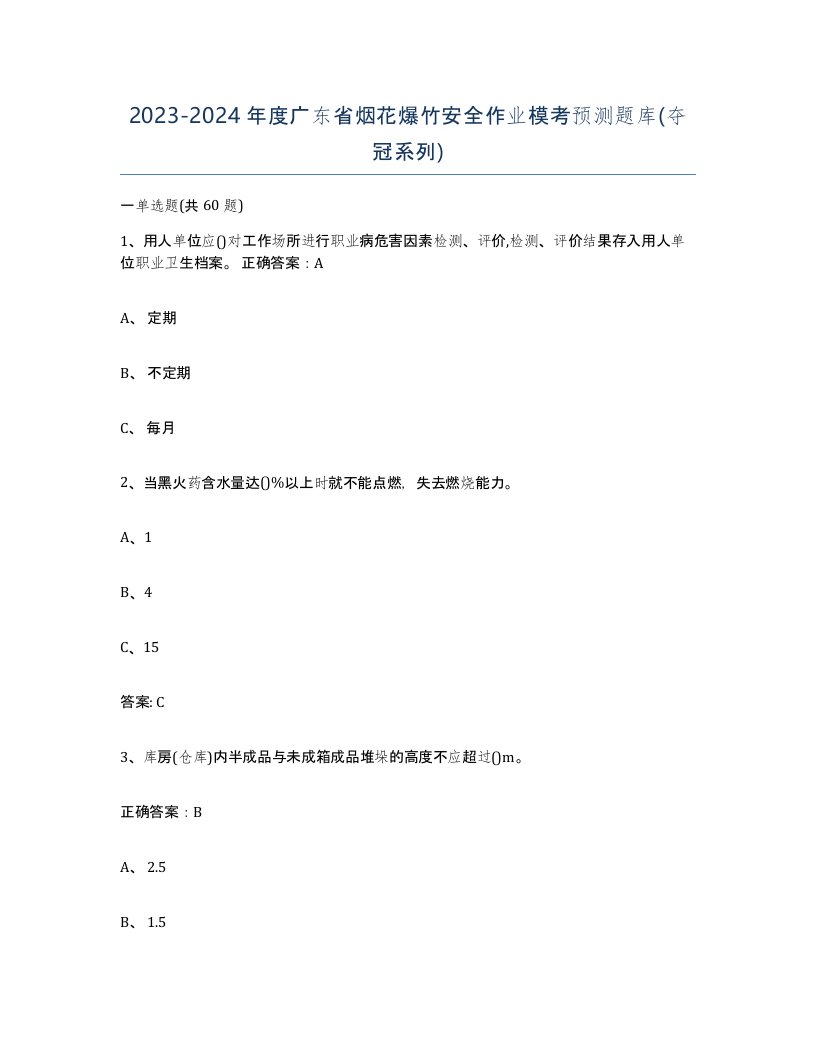 20232024年度广东省烟花爆竹安全作业模考预测题库夺冠系列