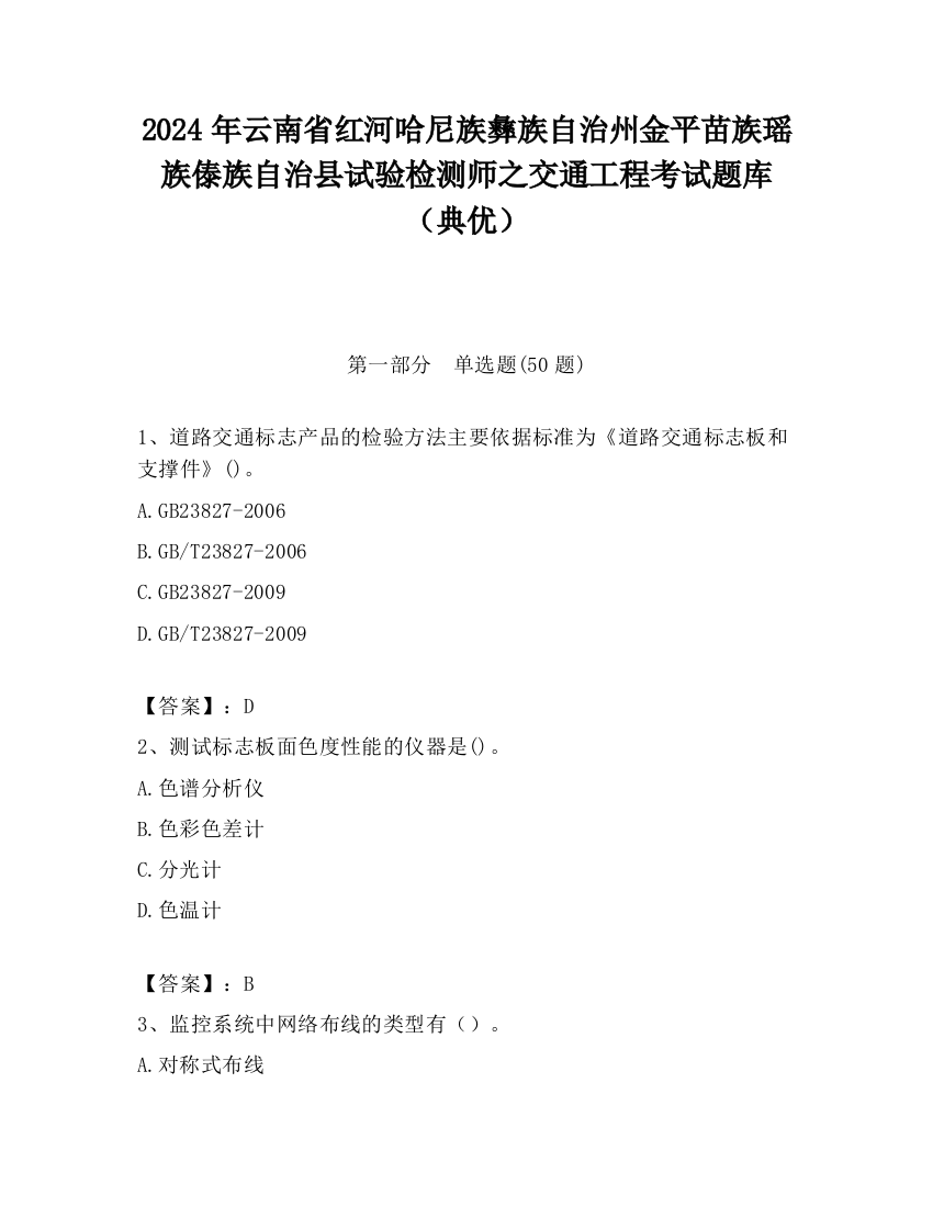 2024年云南省红河哈尼族彝族自治州金平苗族瑶族傣族自治县试验检测师之交通工程考试题库（典优）