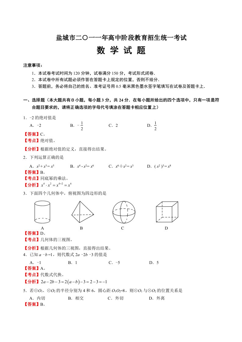 江苏省盐城市2011年中考数学试题(含解析)