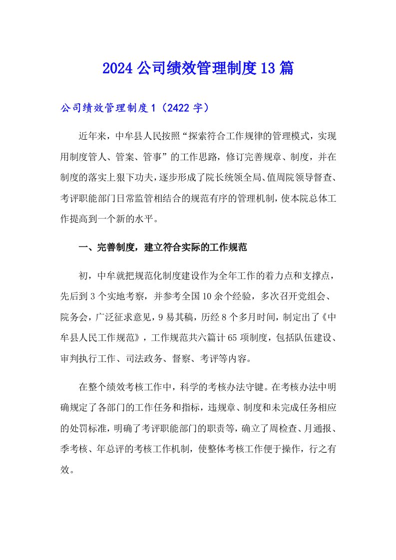 2024公司绩效管理制度13篇