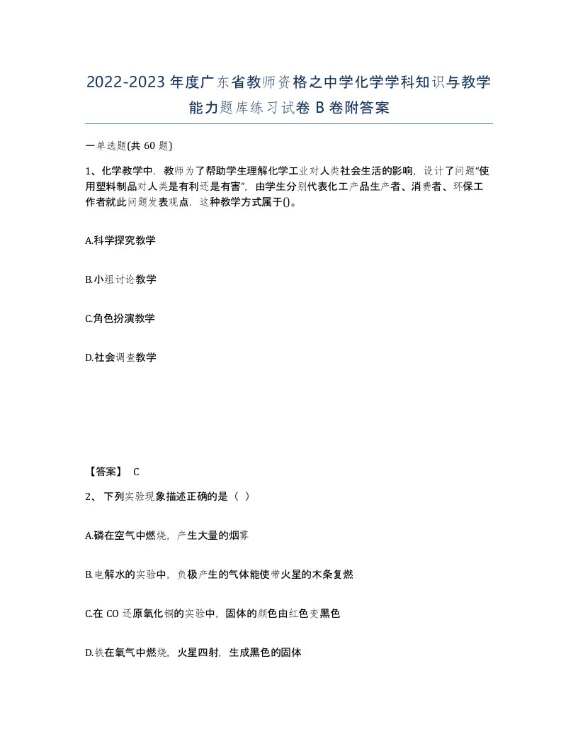 2022-2023年度广东省教师资格之中学化学学科知识与教学能力题库练习试卷B卷附答案