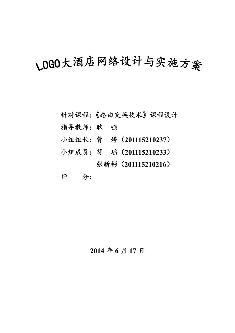 logo大酒店网络设计与实施方案课程设计