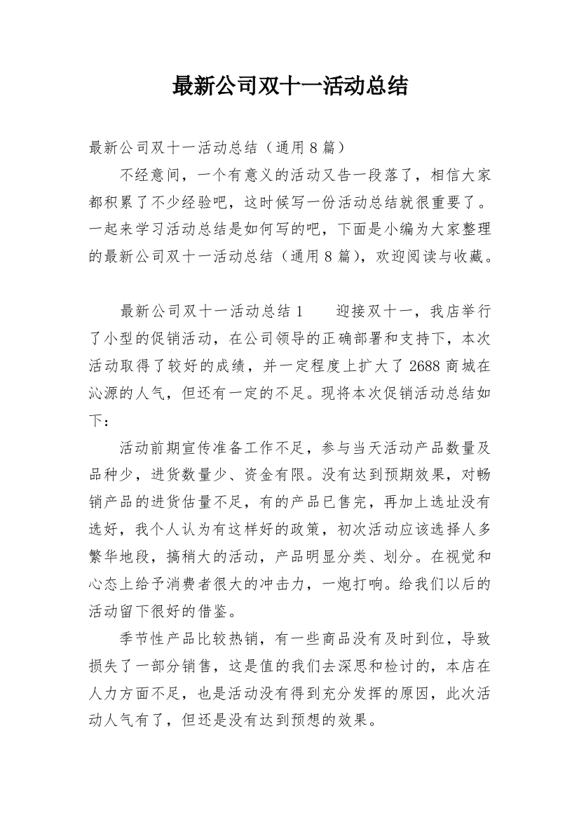 最新公司双十一活动总结