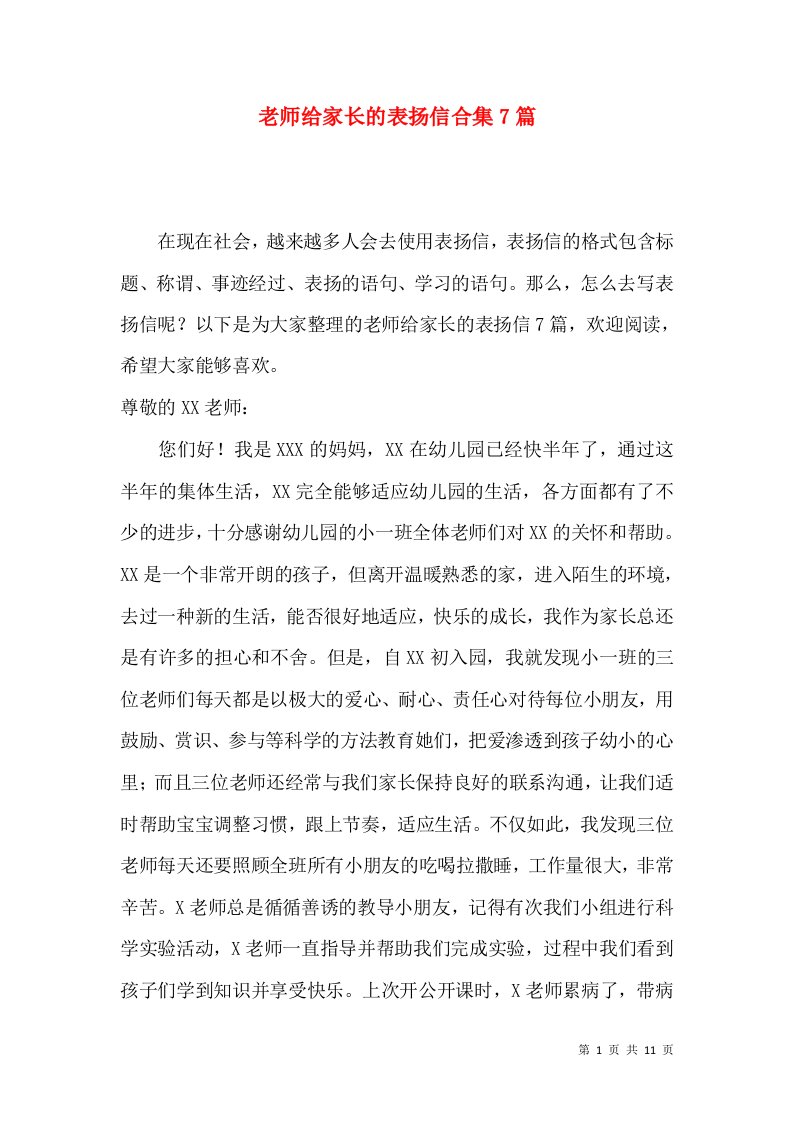 老师给家长的表扬信合集7篇