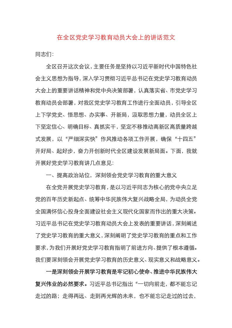 领导讲话在全区党史学习教育动员大会上的讲话范文动员部署会议