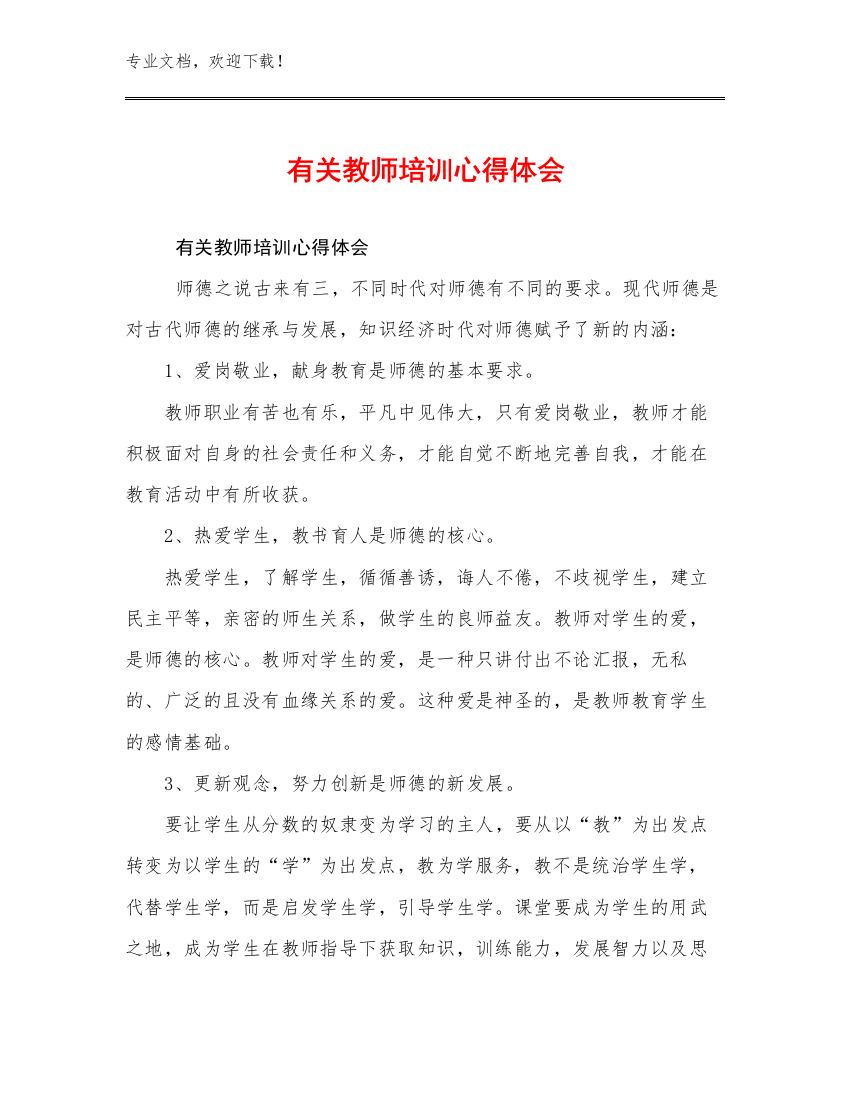 2023年有关教师培训心得体会范文6篇文档汇编