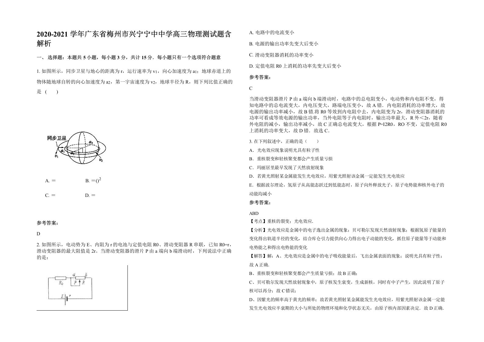 2020-2021学年广东省梅州市兴宁宁中中学高三物理测试题含解析