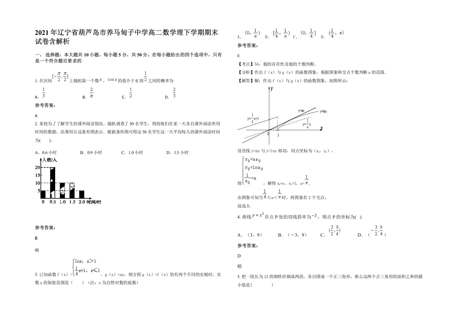 2021年辽宁省葫芦岛市养马甸子中学高二数学理下学期期末试卷含解析