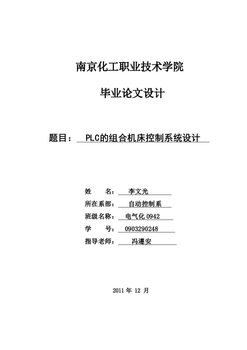 毕业设计论文：PLC组合机床控制系统设计