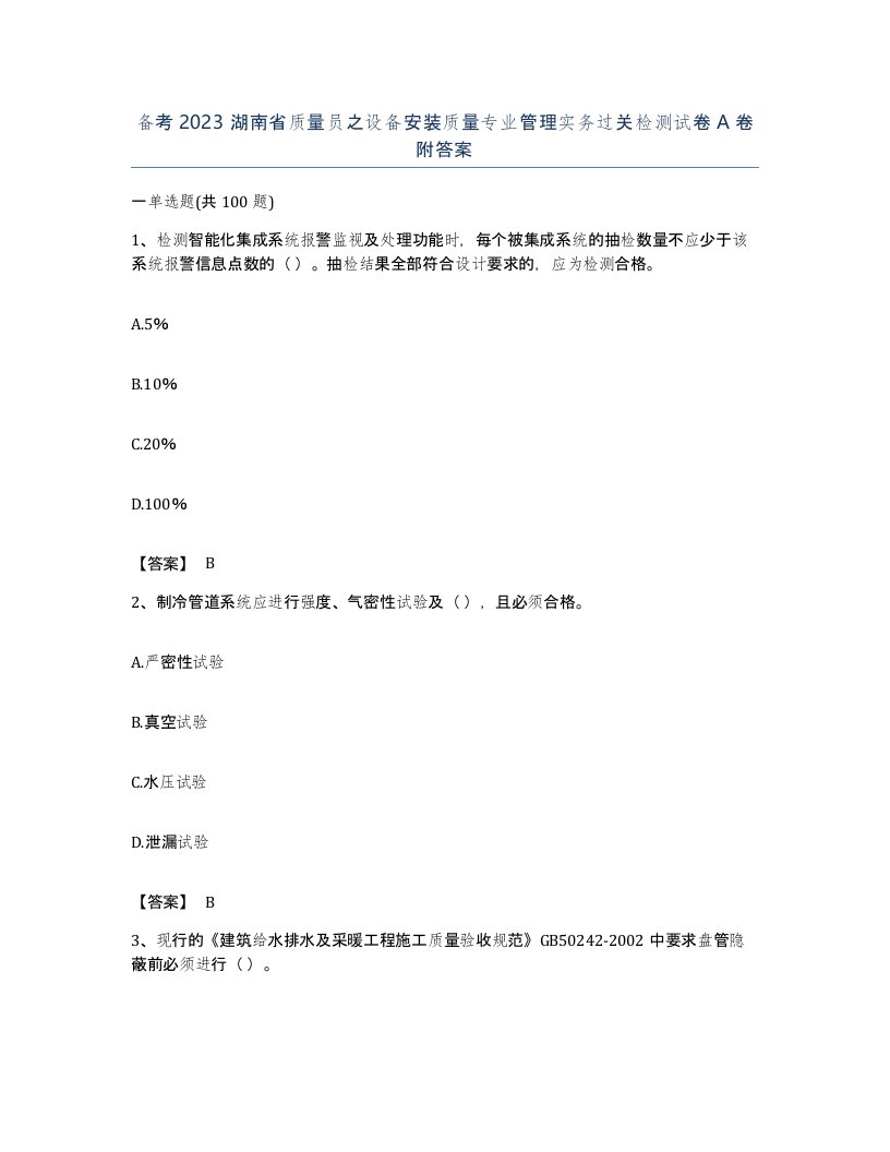 备考2023湖南省质量员之设备安装质量专业管理实务过关检测试卷A卷附答案