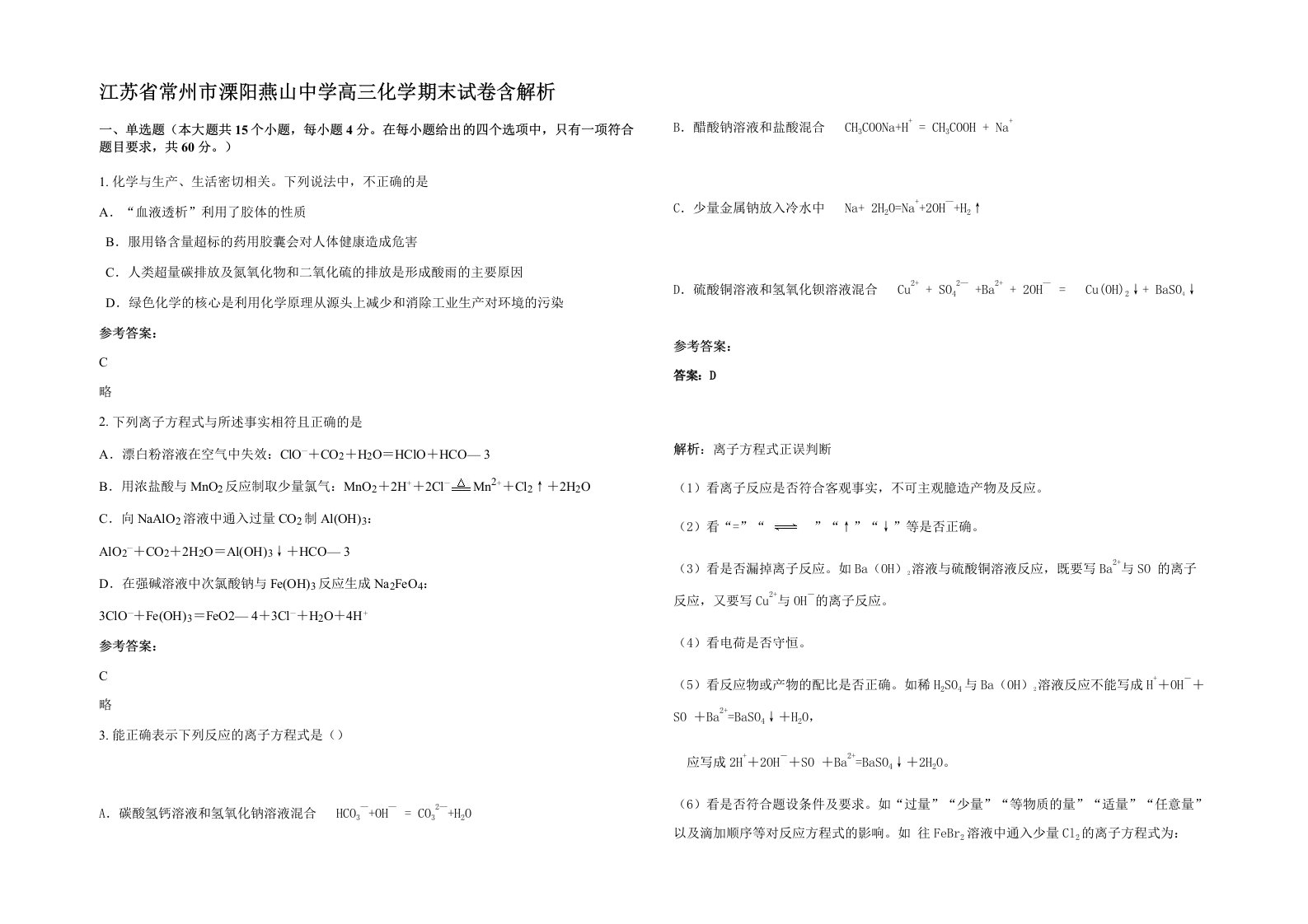 江苏省常州市溧阳燕山中学高三化学期末试卷含解析