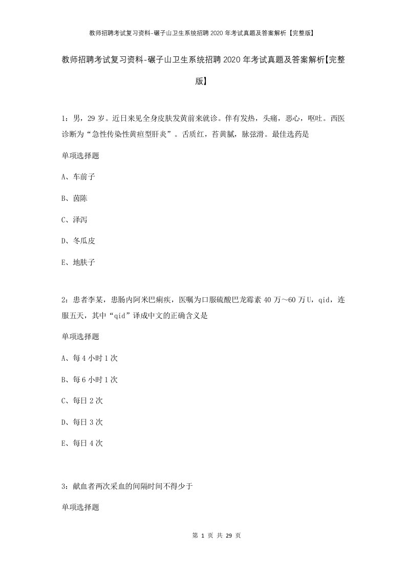 教师招聘考试复习资料-碾子山卫生系统招聘2020年考试真题及答案解析完整版