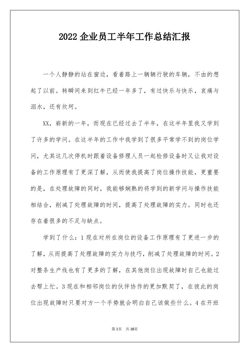 2022企业员工半年工作总结汇报