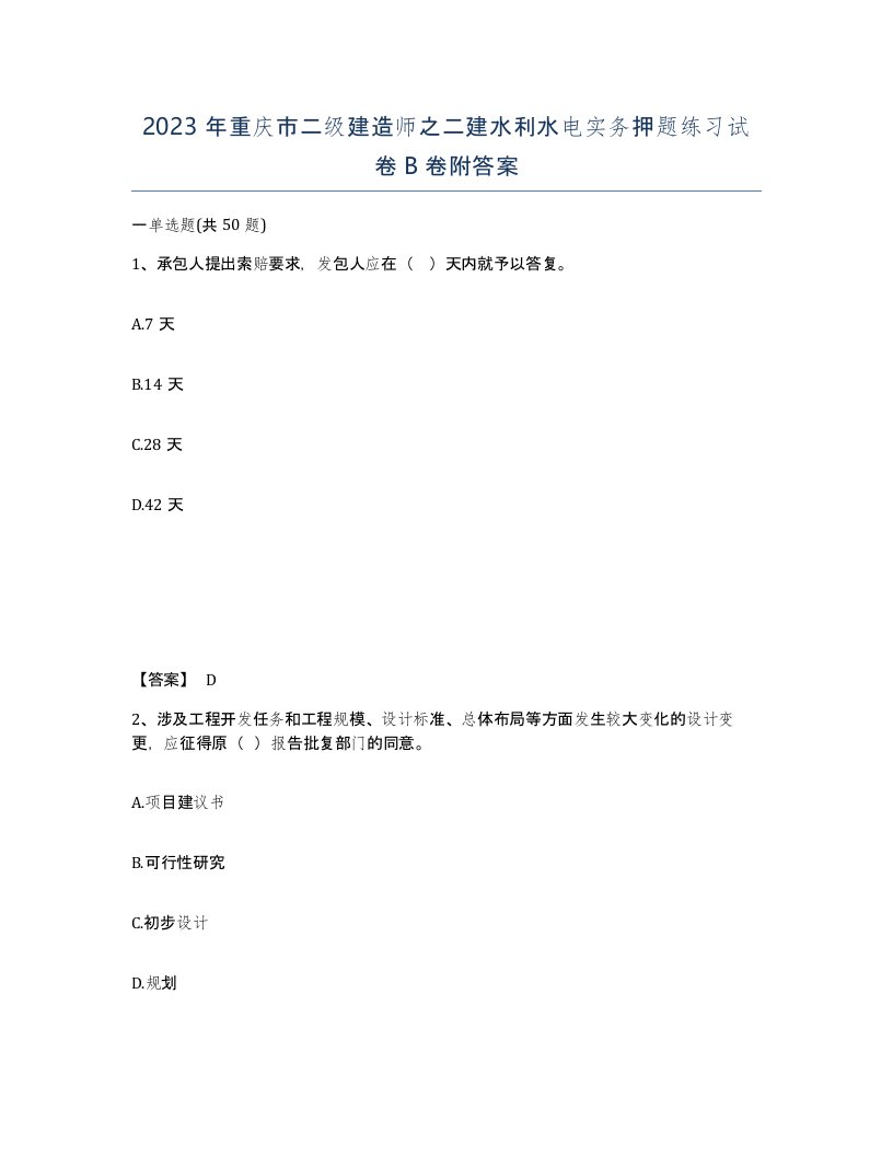 2023年重庆市二级建造师之二建水利水电实务押题练习试卷B卷附答案