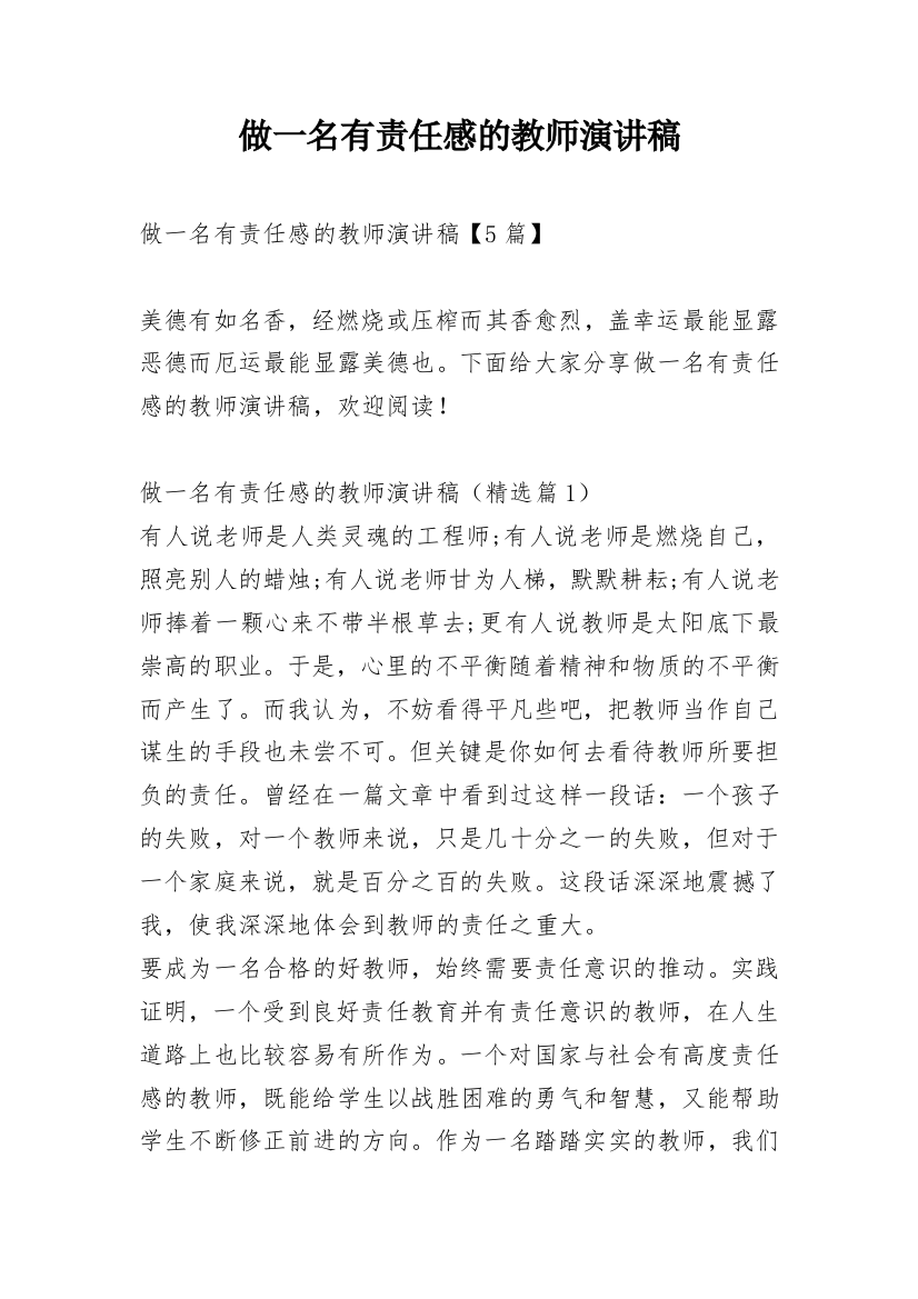 做一名有责任感的教师演讲稿