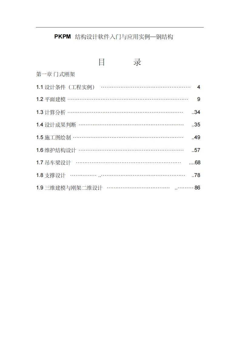 PKPM结构设计软件应用实例