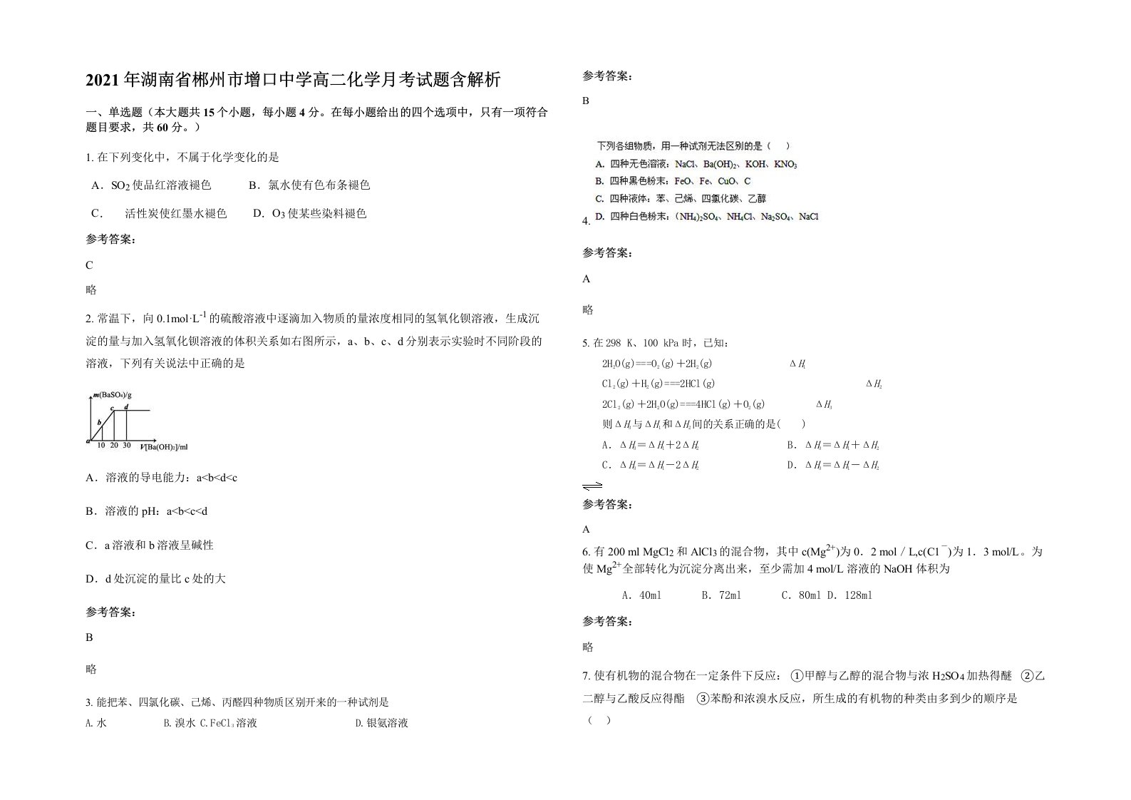 2021年湖南省郴州市增口中学高二化学月考试题含解析