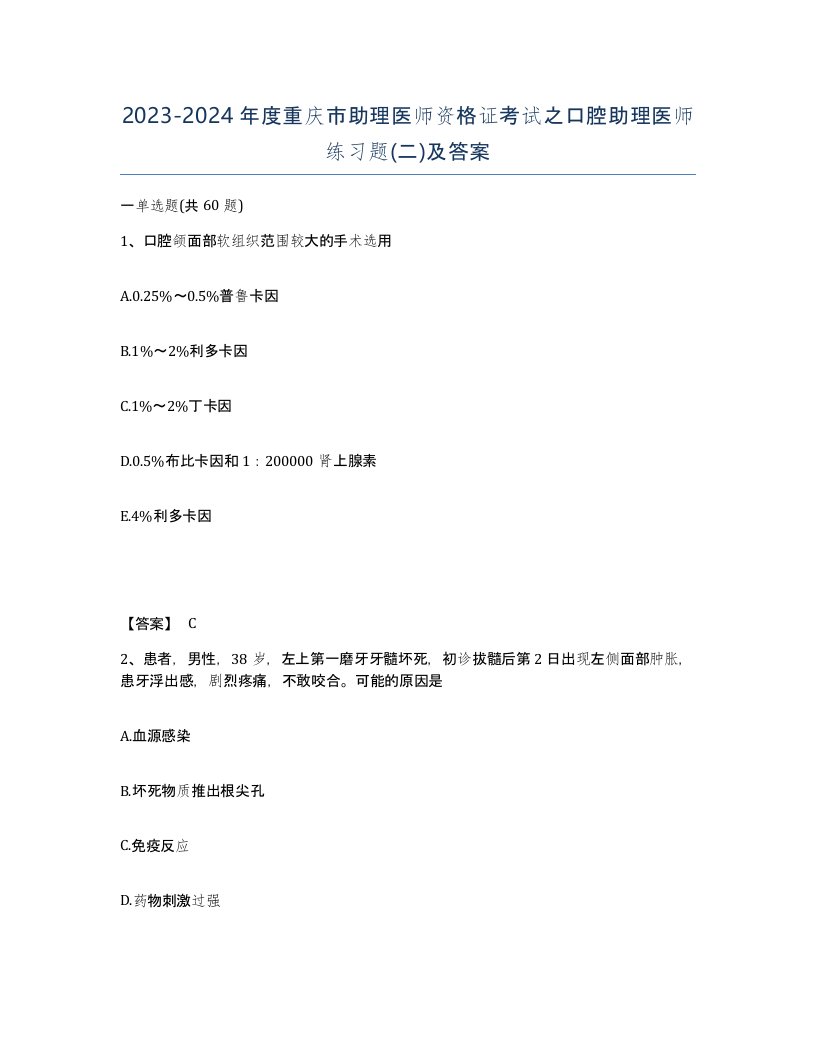 2023-2024年度重庆市助理医师资格证考试之口腔助理医师练习题二及答案