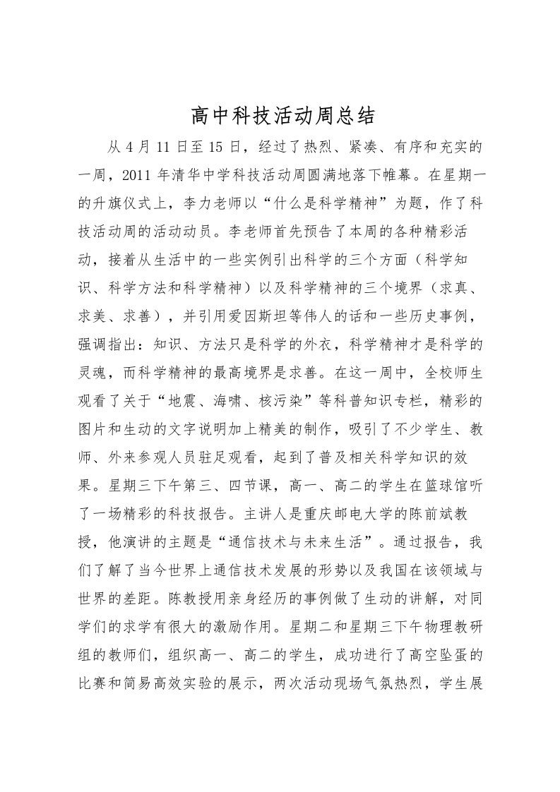 2022-高中科技活动周总结