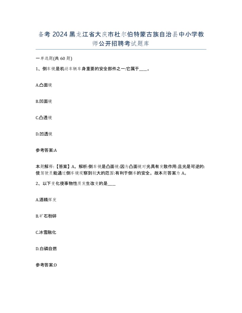 备考2024黑龙江省大庆市杜尔伯特蒙古族自治县中小学教师公开招聘考试题库