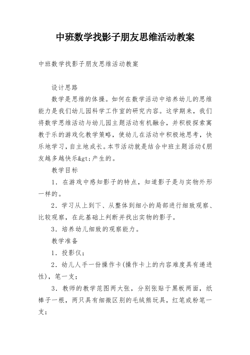 中班数学找影子朋友思维活动教案_1