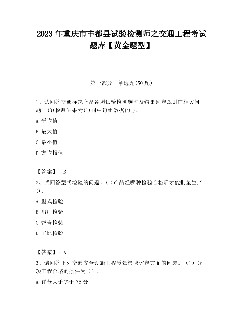 2023年重庆市丰都县试验检测师之交通工程考试题库【黄金题型】