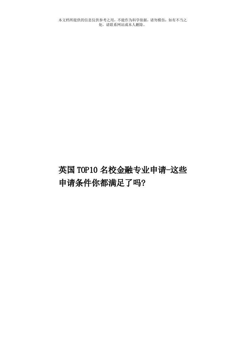 英国TOP10名校金融专业申请这些申请条件你都满足了吗？模板