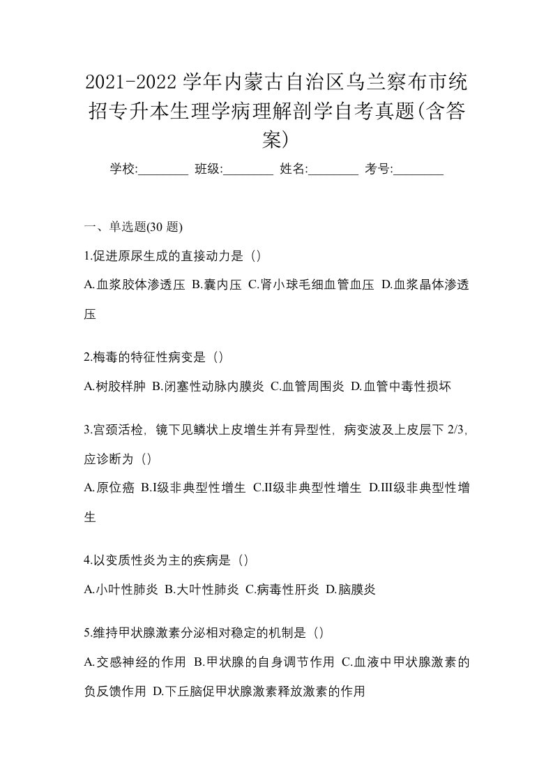 2021-2022学年内蒙古自治区乌兰察布市统招专升本生理学病理解剖学自考真题含答案