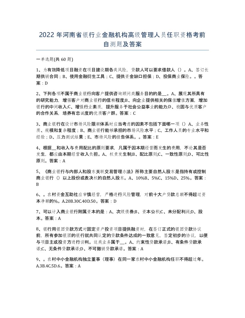 2022年河南省银行业金融机构高级管理人员任职资格考前自测题及答案