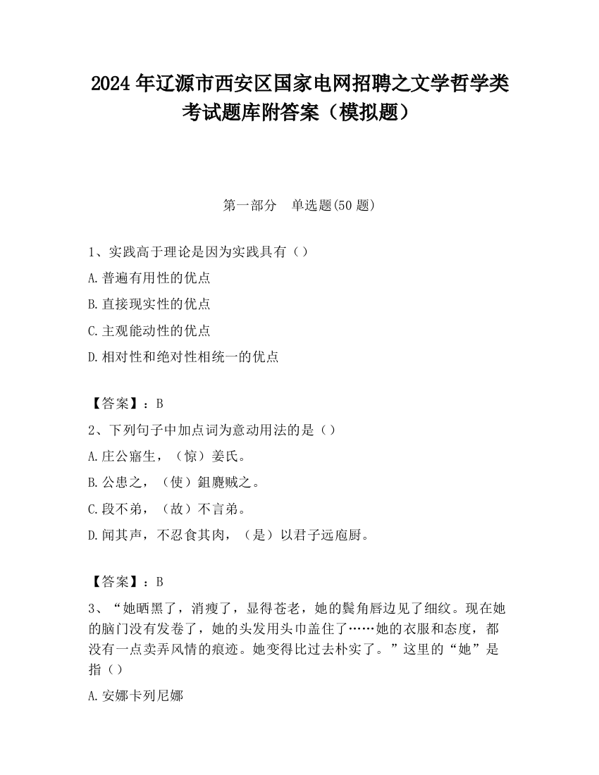 2024年辽源市西安区国家电网招聘之文学哲学类考试题库附答案（模拟题）