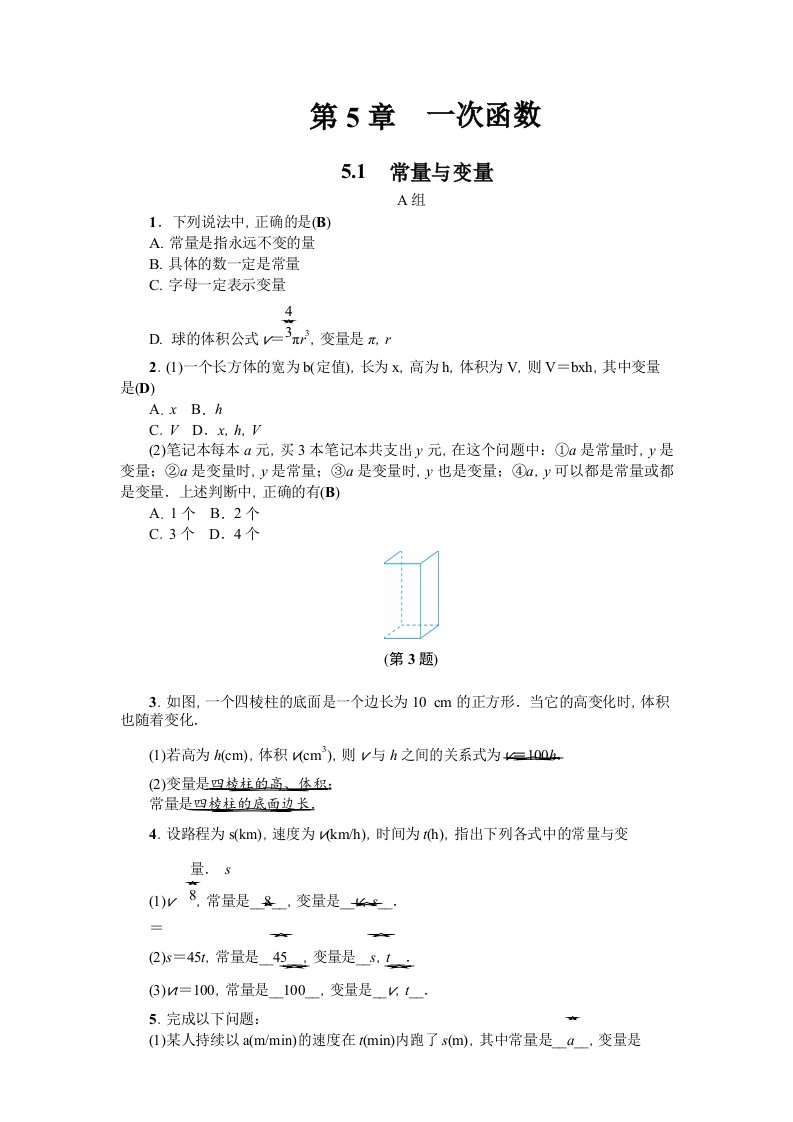 2018年秋浙教版八年级数学上《5.1常量与变量》同步练习含答案