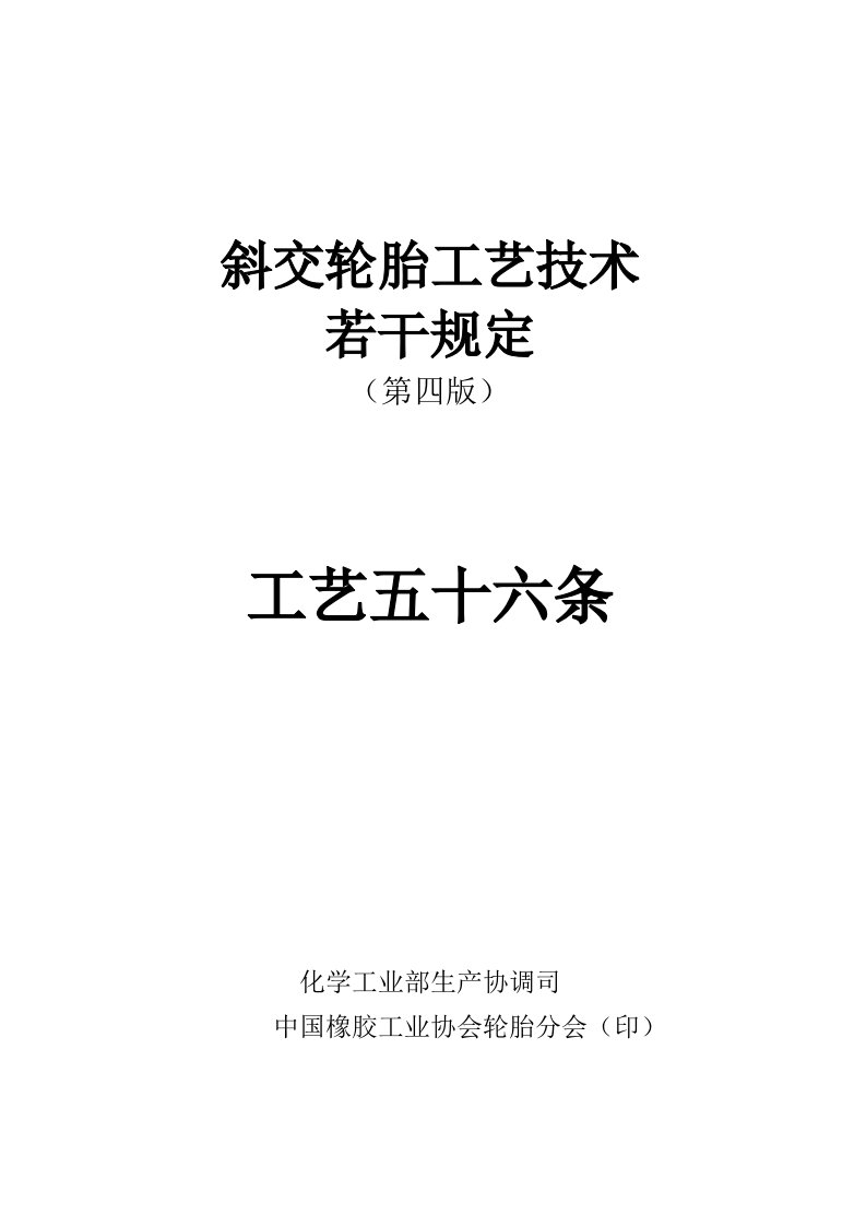 《斜交轮胎工艺技术若干规定(工艺56条100款).》