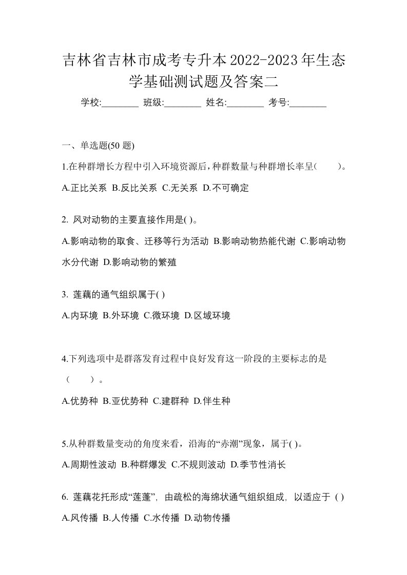 吉林省吉林市成考专升本2022-2023年生态学基础测试题及答案二