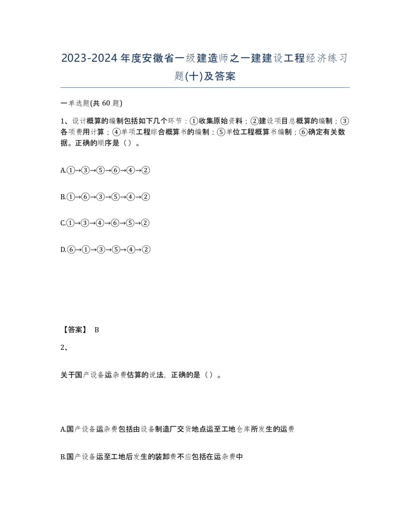 2023-2024年度安徽省一级建造师之一建建设工程经济练习题十及答案