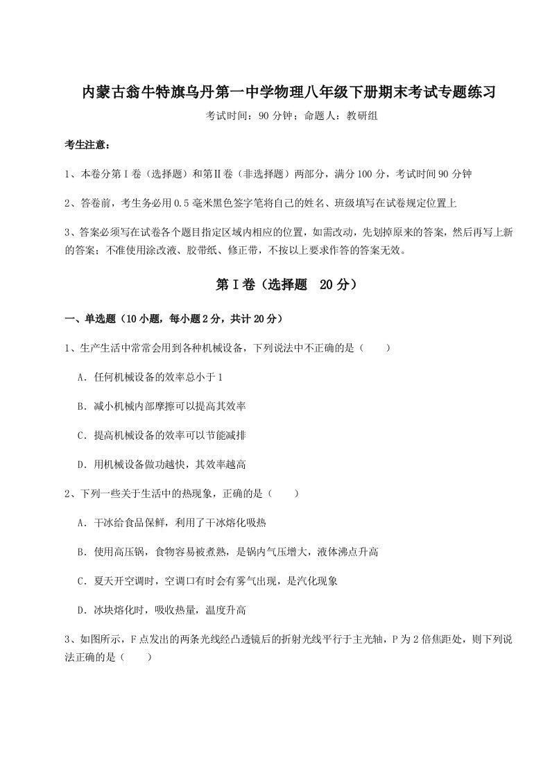 专题对点练习内蒙古翁牛特旗乌丹第一中学物理八年级下册期末考试专题练习试卷（含答案解析）