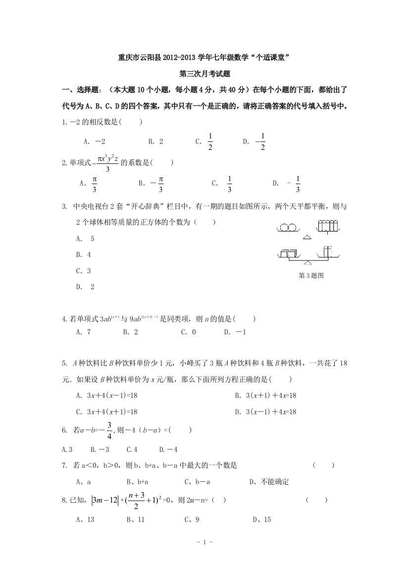 【小学中学教育精选】重庆市云阳县2012-2013学年七年级“个适课堂”第三次月考数学试题