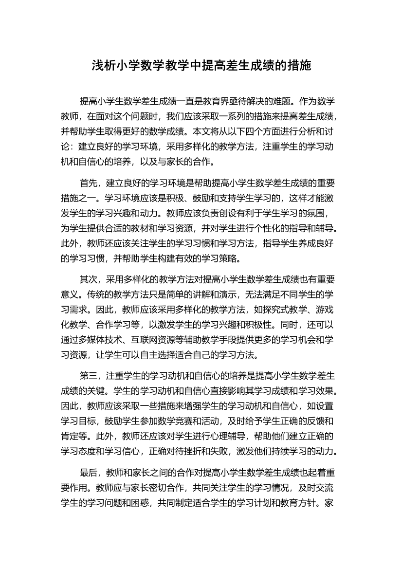 浅析小学数学教学中提高差生成绩的措施